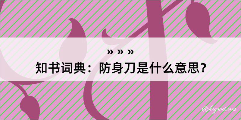 知书词典：防身刀是什么意思？