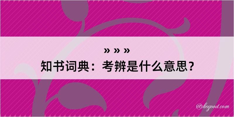 知书词典：考辨是什么意思？