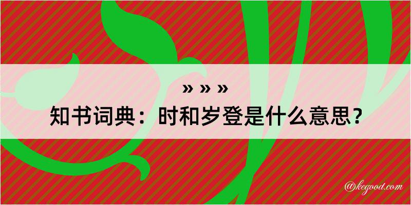 知书词典：时和岁登是什么意思？