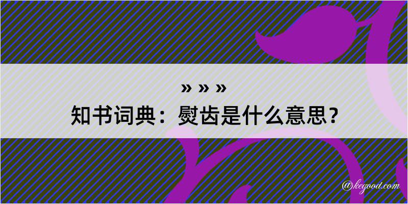 知书词典：熨齿是什么意思？