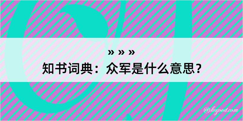 知书词典：众军是什么意思？