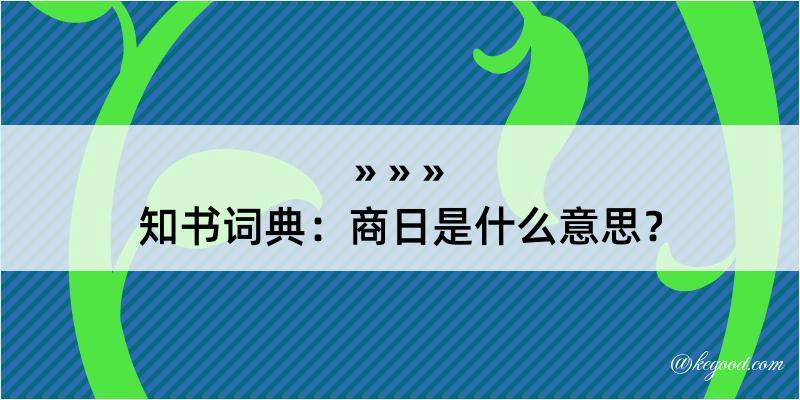 知书词典：商日是什么意思？