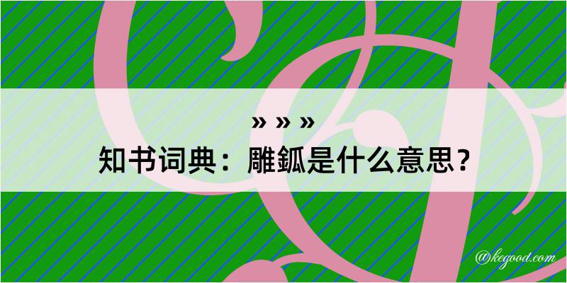 知书词典：雕鈲是什么意思？