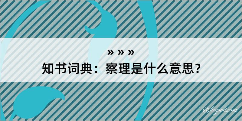 知书词典：察理是什么意思？