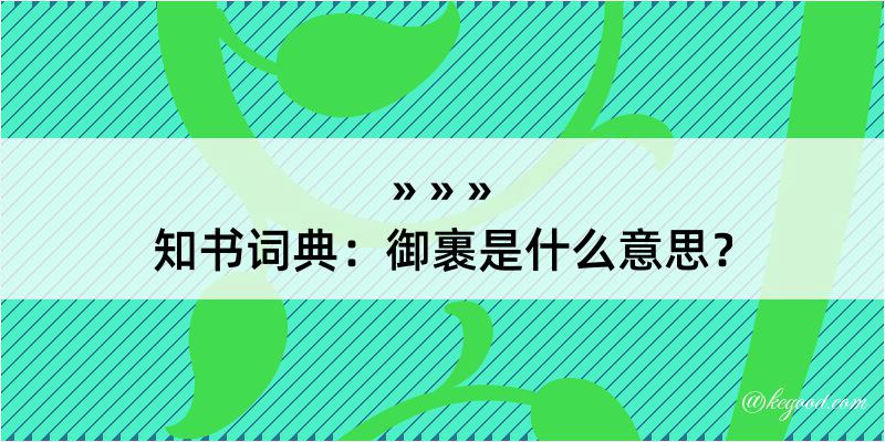 知书词典：御裹是什么意思？