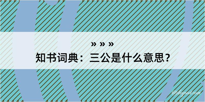 知书词典：三公是什么意思？