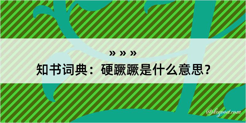 知书词典：硬蹶蹶是什么意思？