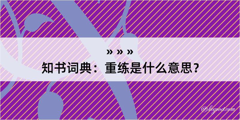 知书词典：重练是什么意思？