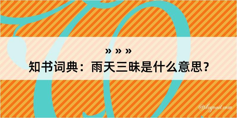 知书词典：雨天三昧是什么意思？