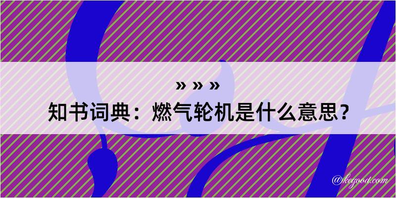 知书词典：燃气轮机是什么意思？