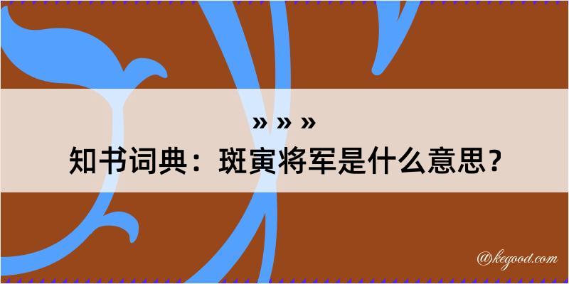 知书词典：斑寅将军是什么意思？