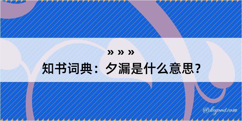 知书词典：夕漏是什么意思？