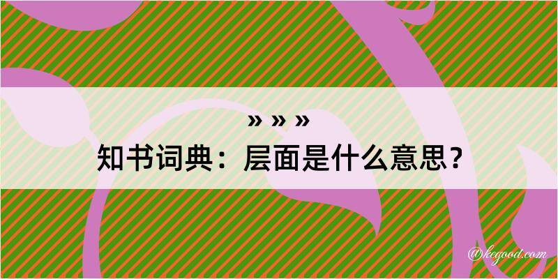 知书词典：层面是什么意思？