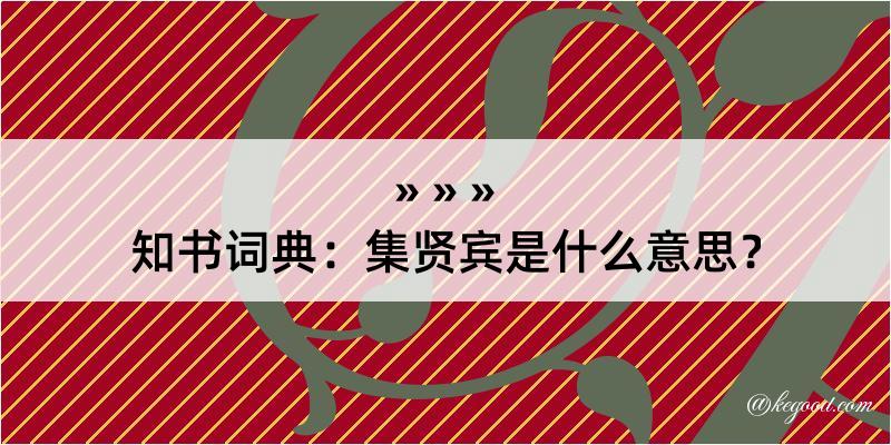 知书词典：集贤宾是什么意思？