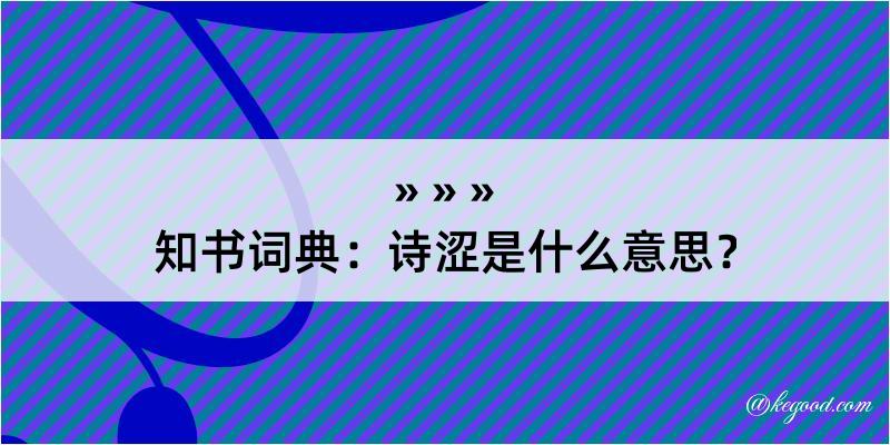 知书词典：诗涩是什么意思？