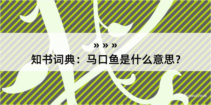 知书词典：马口鱼是什么意思？