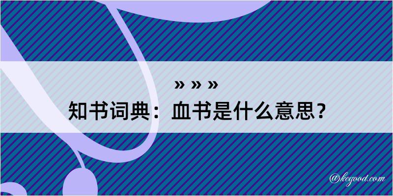 知书词典：血书是什么意思？