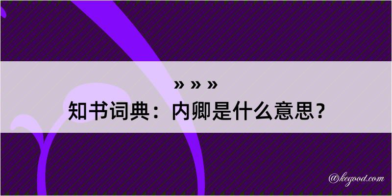 知书词典：内卿是什么意思？