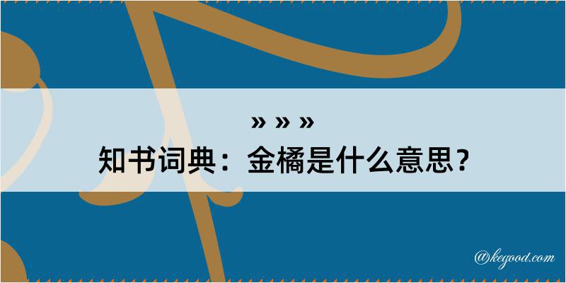 知书词典：金橘是什么意思？