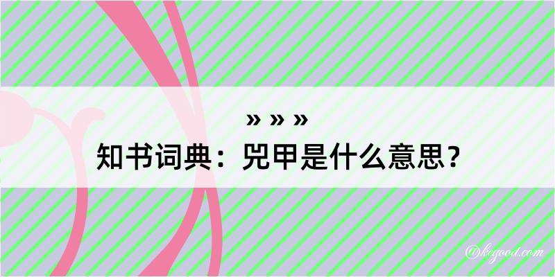 知书词典：兕甲是什么意思？