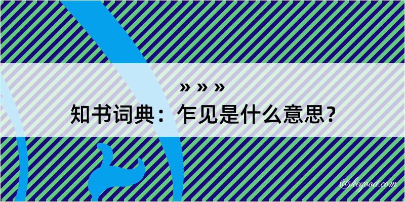 知书词典：乍见是什么意思？