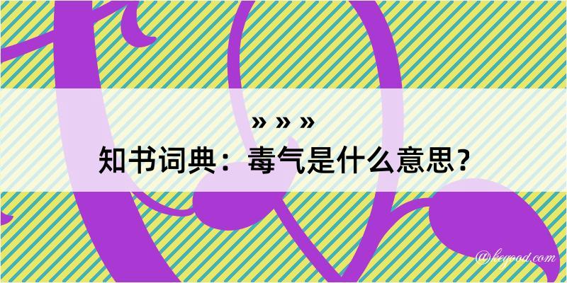 知书词典：毒气是什么意思？