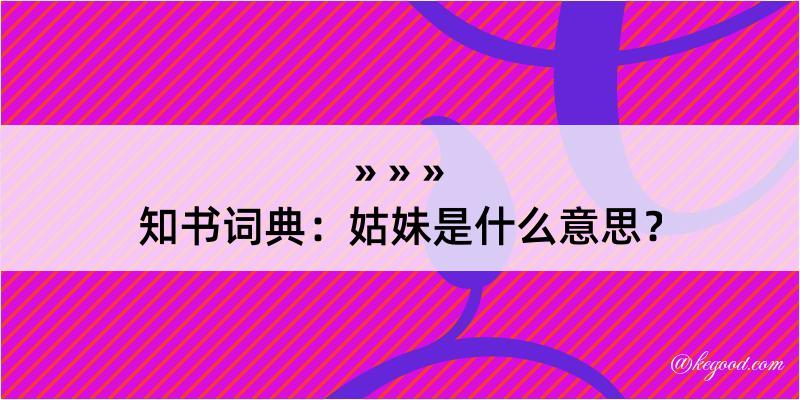 知书词典：姑妹是什么意思？