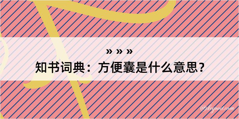 知书词典：方便囊是什么意思？