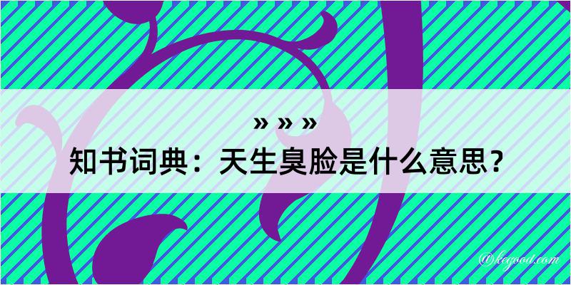 知书词典：天生臭脸是什么意思？