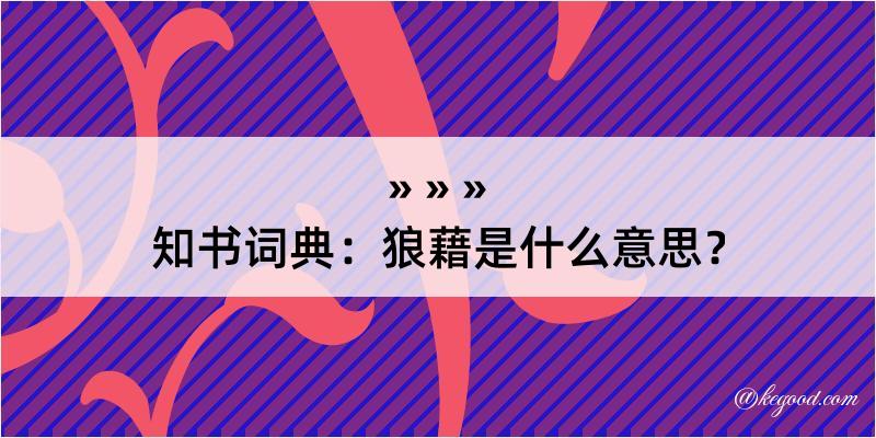 知书词典：狼藉是什么意思？