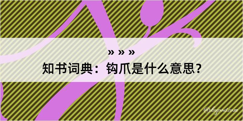 知书词典：钩爪是什么意思？