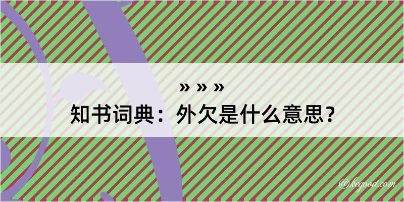 知书词典：外欠是什么意思？