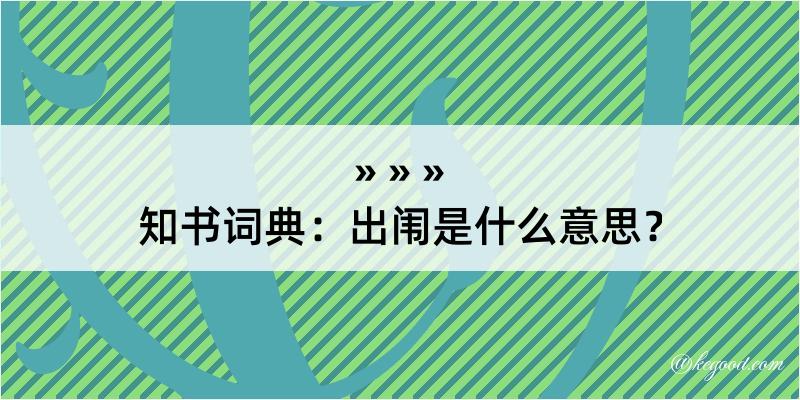 知书词典：出闱是什么意思？