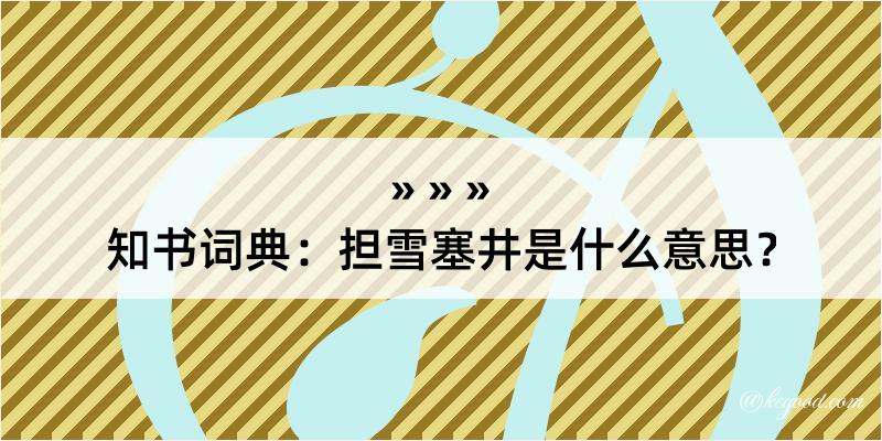 知书词典：担雪塞井是什么意思？