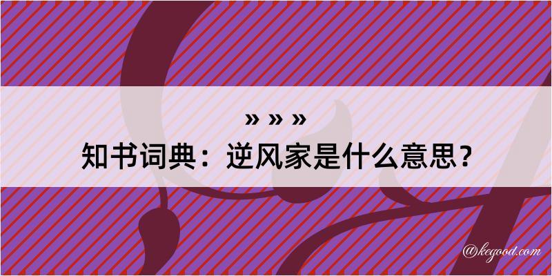 知书词典：逆风家是什么意思？