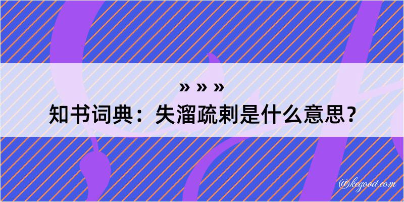 知书词典：失溜疏剌是什么意思？