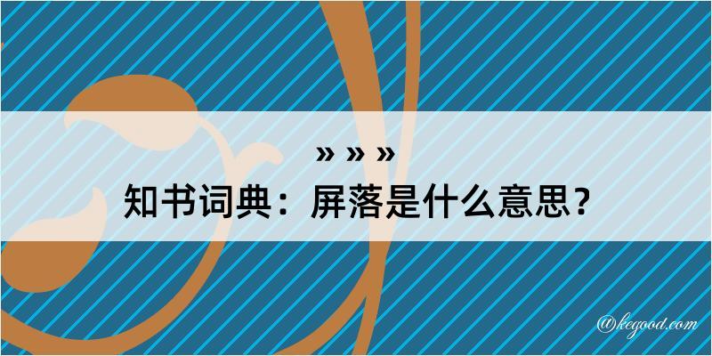 知书词典：屏落是什么意思？