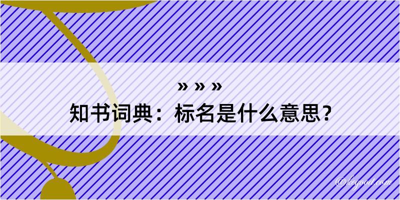 知书词典：标名是什么意思？