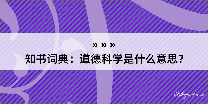 知书词典：道德科学是什么意思？