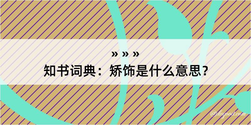 知书词典：矫饰是什么意思？