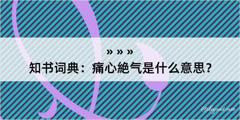 知书词典：痛心絶气是什么意思？