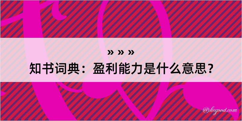 知书词典：盈利能力是什么意思？