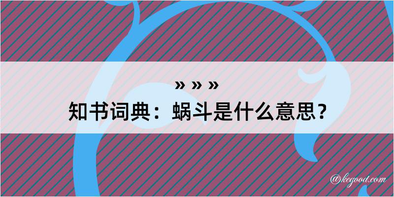 知书词典：蜗斗是什么意思？