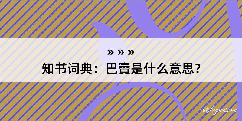 知书词典：巴賨是什么意思？