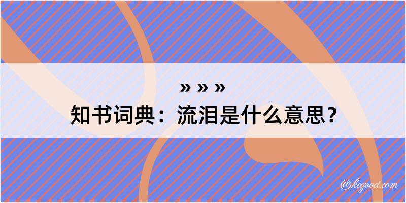 知书词典：流泪是什么意思？