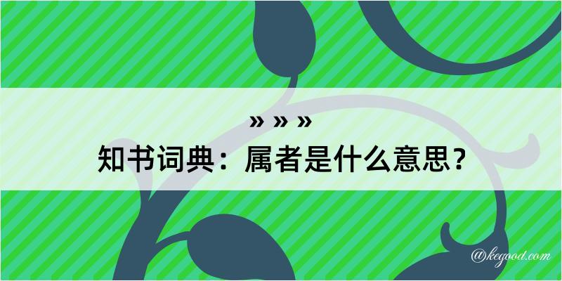 知书词典：属者是什么意思？