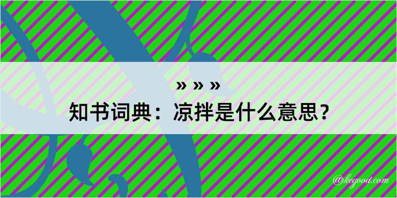 知书词典：凉拌是什么意思？