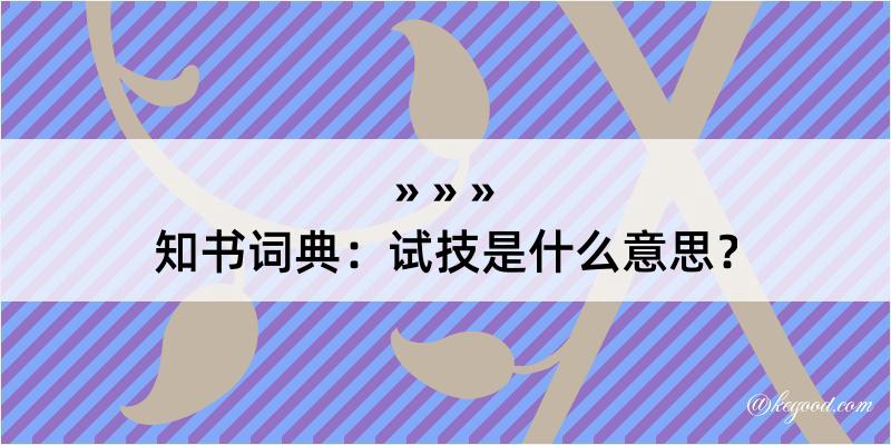 知书词典：试技是什么意思？