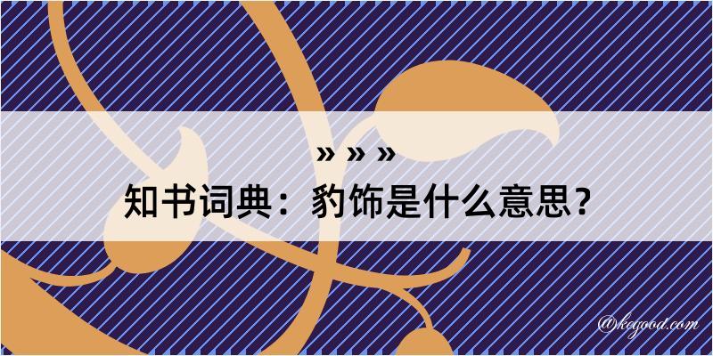 知书词典：豹饰是什么意思？