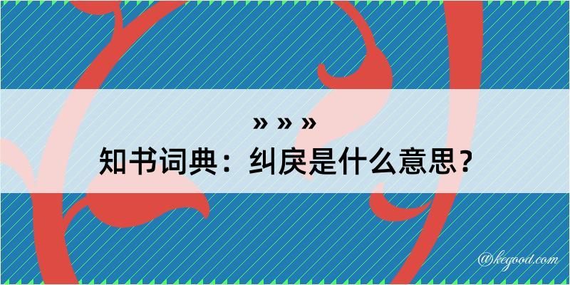 知书词典：纠戾是什么意思？